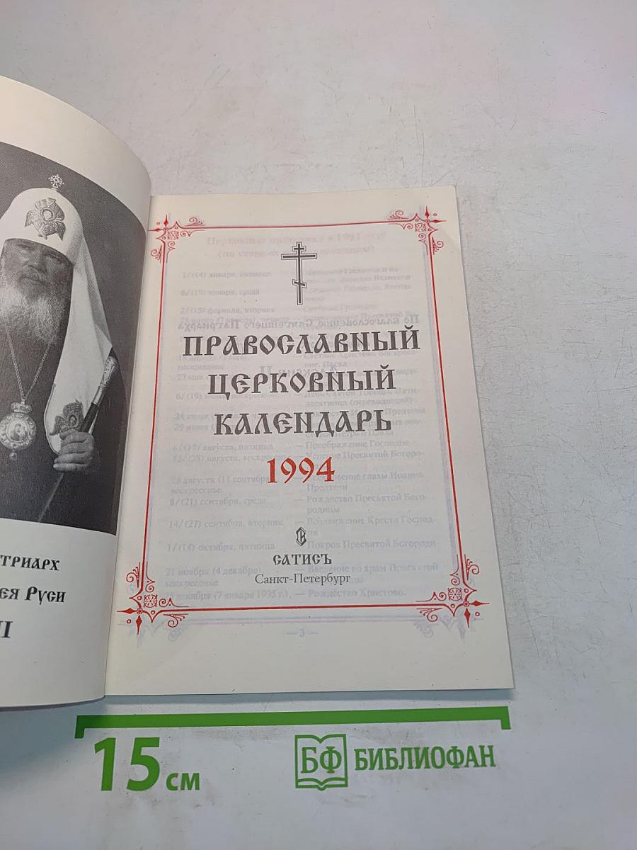 1994 Православный церковный календарь