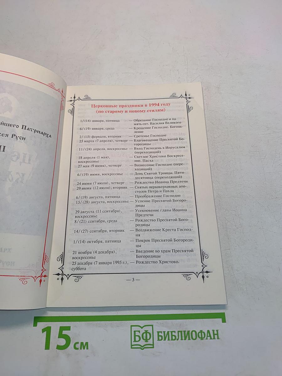 1994 Православный церковный календарь