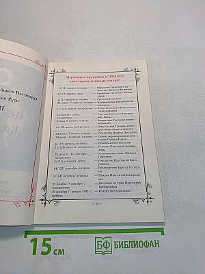 1994 Православный церковный календарь