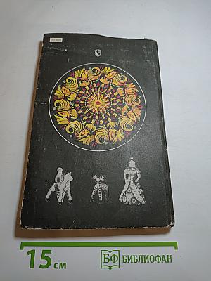 Народное декоративно-прикладное искусство. Книга для учителя
