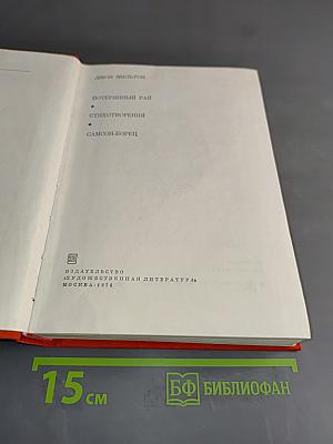 Потерянный рай. Стихотворения. Самсон-Борец