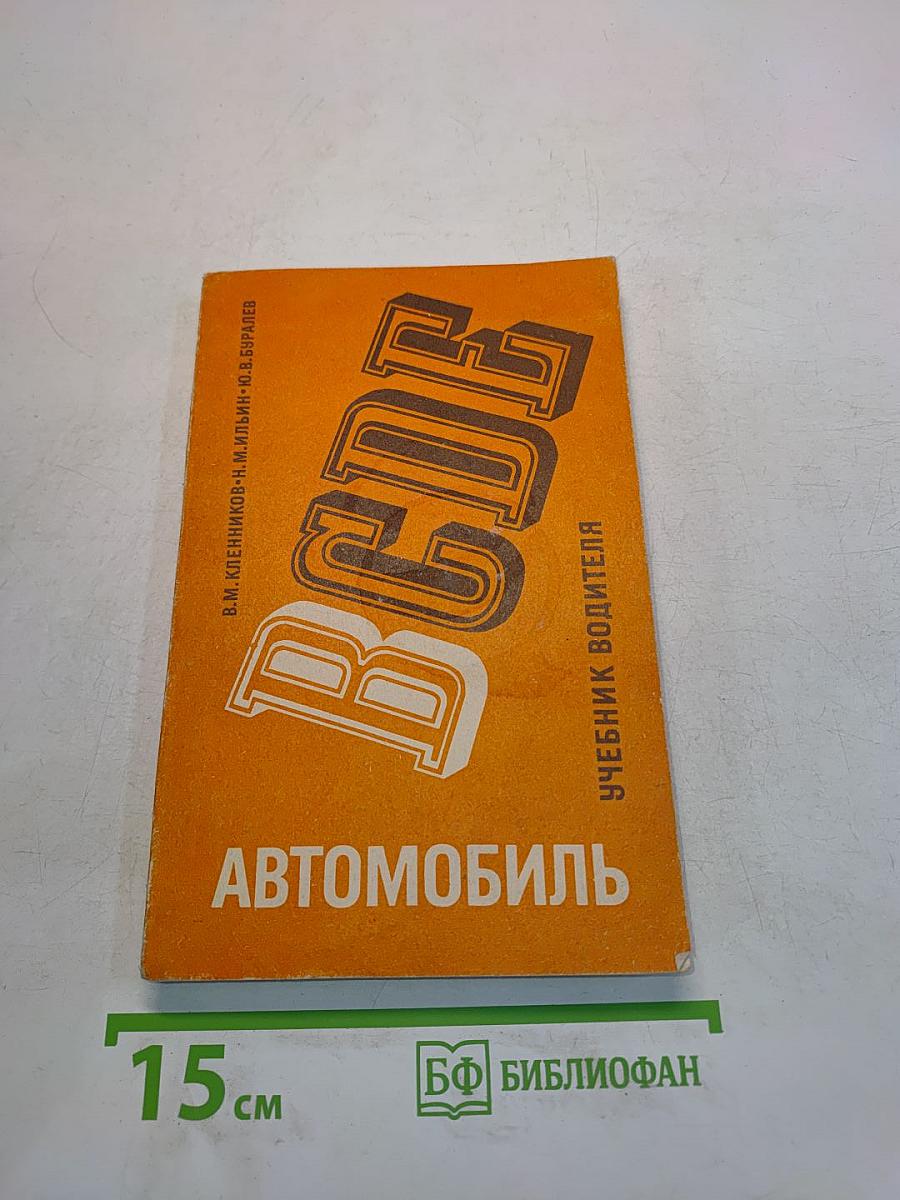 Автомобиль. Категории «В». Учебник водителя
