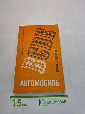 Автомобиль. Категории «В». Учебник водителя