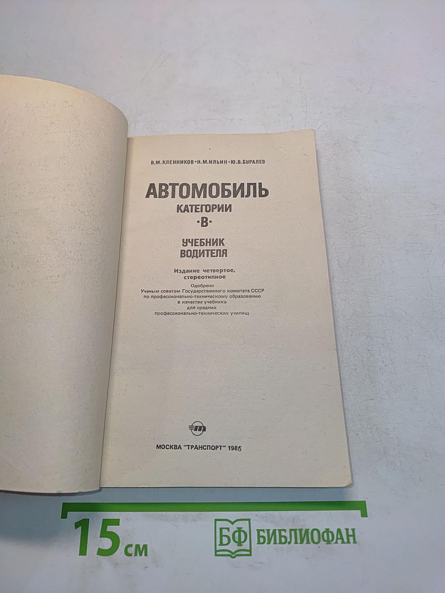 Автомобиль. Категории «В». Учебник водителя