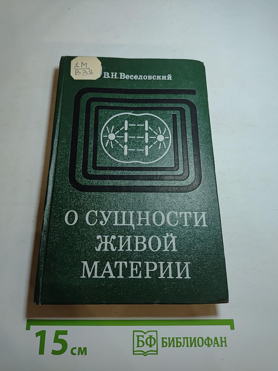 О сущности живой материи