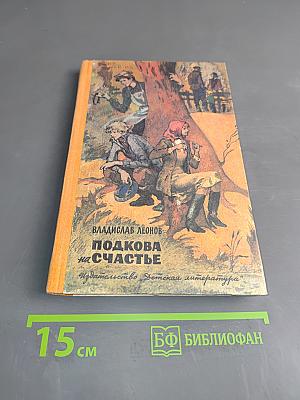 Подкова на счастье