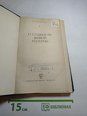 О сущности живой материи