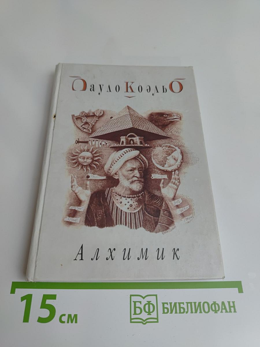 Алхимик