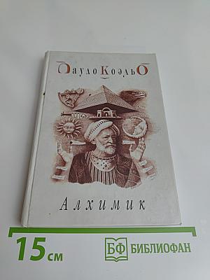 Алхимик