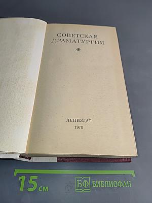 Советская драматургия