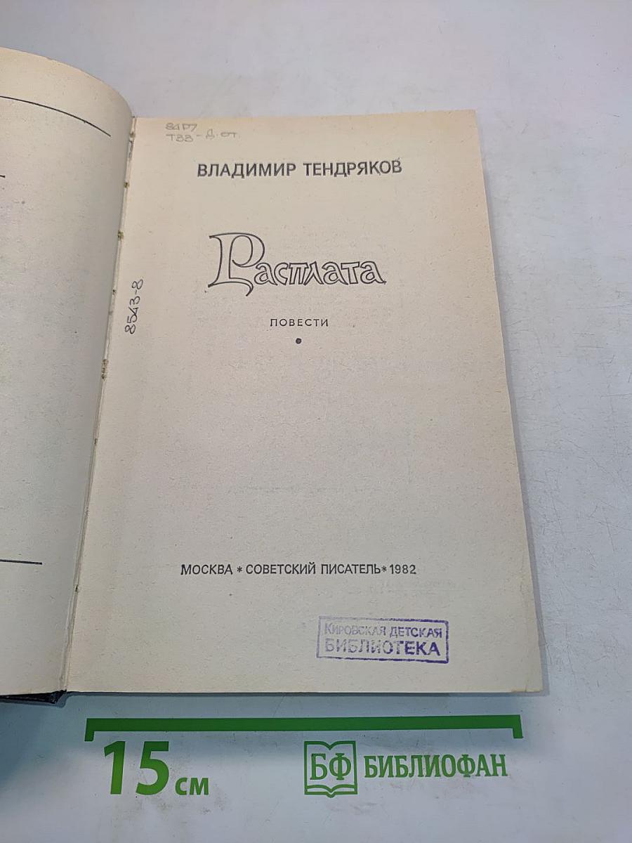 Расплата