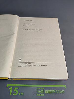 Стихотворения. Поэмы. Шотландские баллады