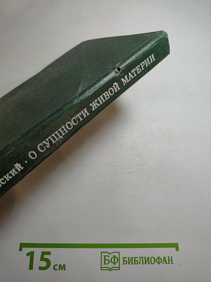 О сущности живой материи