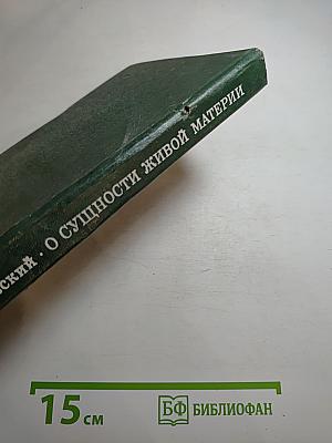 О сущности живой материи