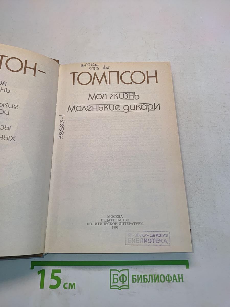Моя жизнь. Маленькие дикари