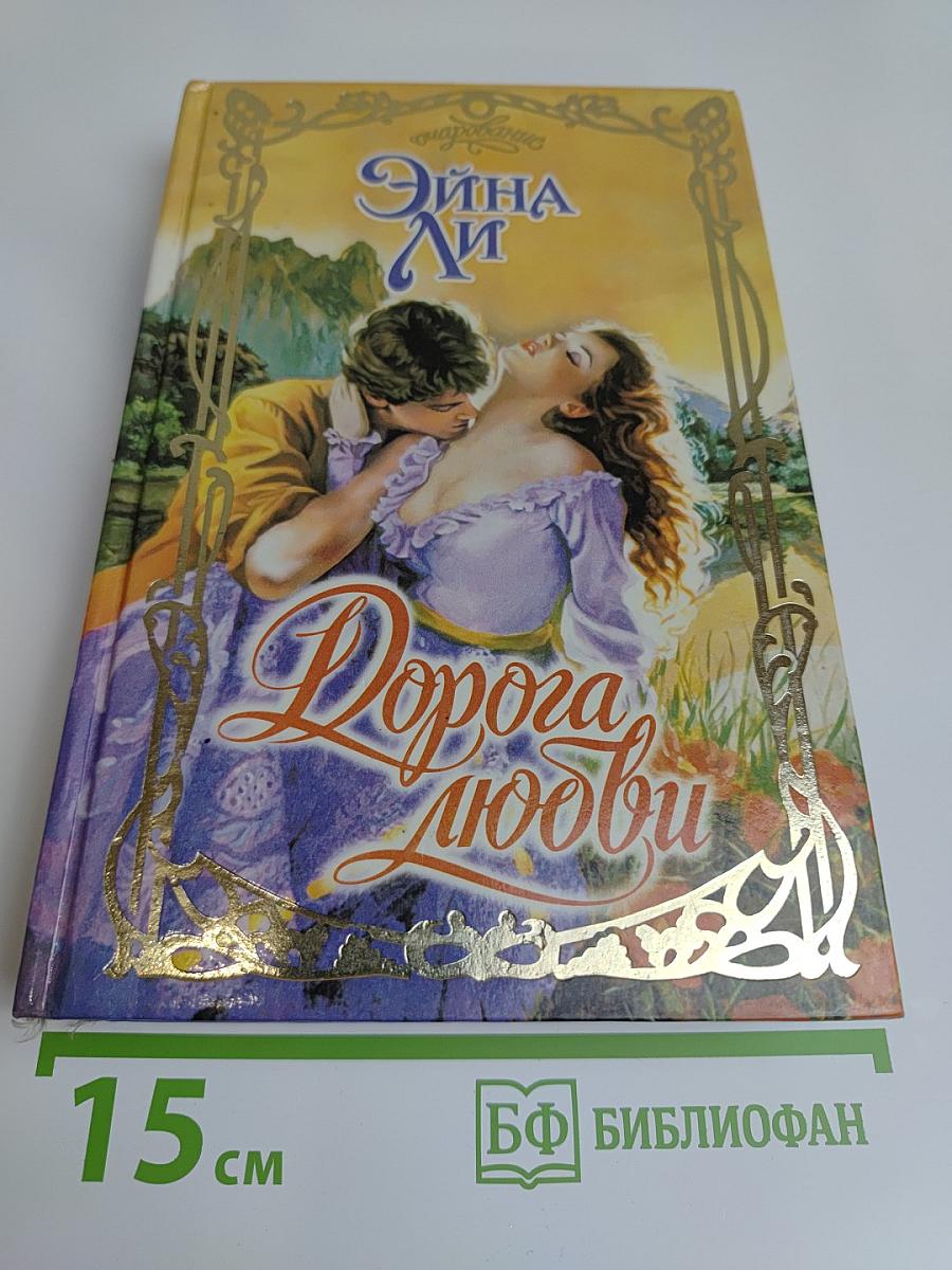 Дорога любви