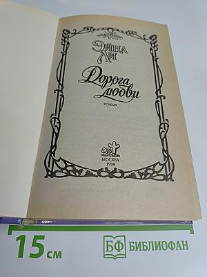 Дорога любви