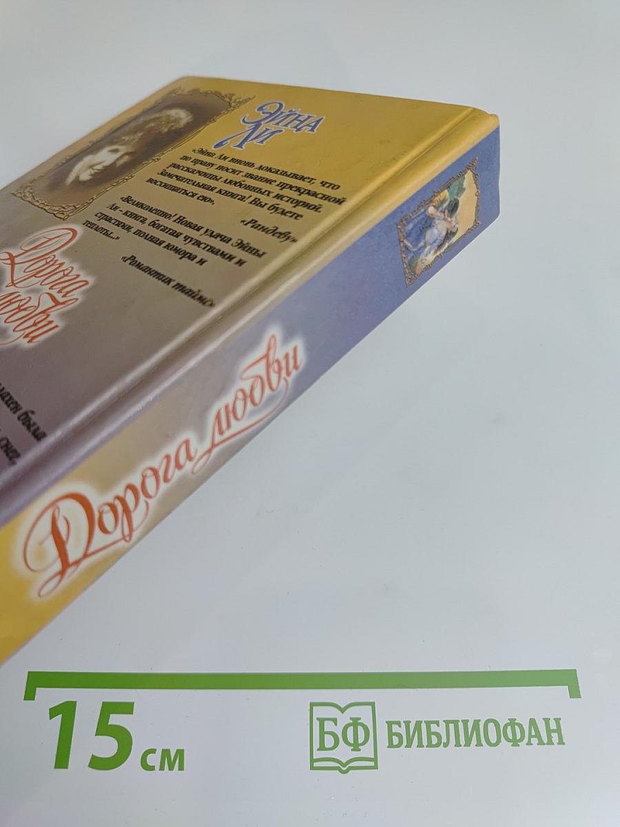 Дорога любви