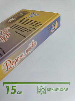 Дорога любви