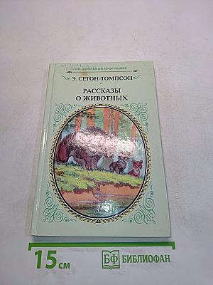 Рассказы о животных