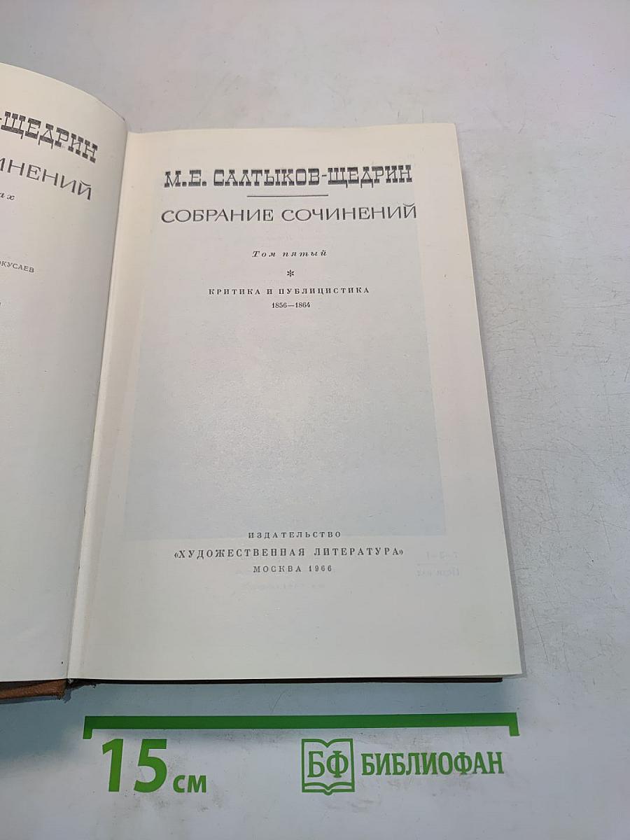 Собрание сочинений. Том 1. Критика и публицистика 1856-1864