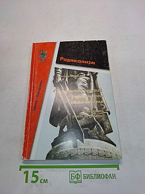 Государство против радикального национализма. Что делать и чего не делать?