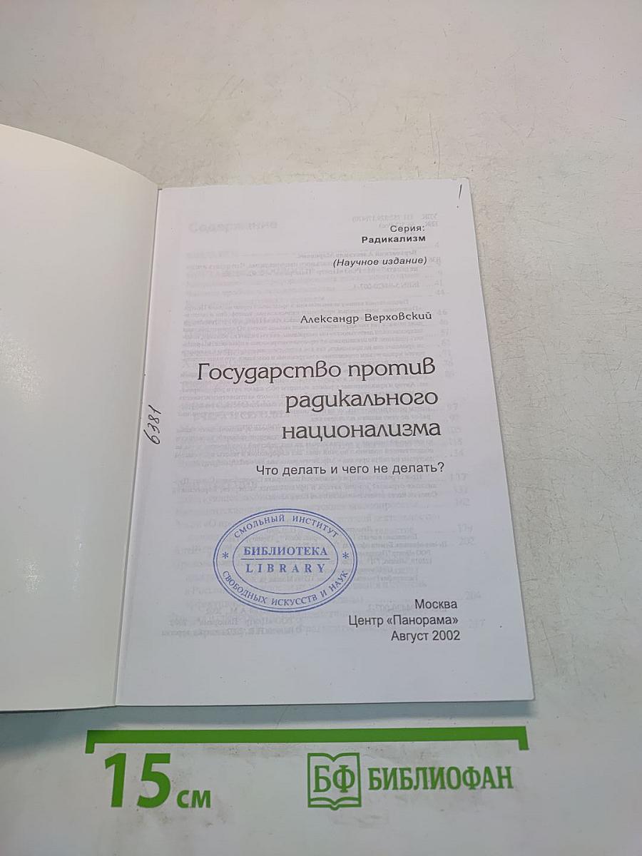 Государство против радикального национализма. Что делать и чего не делать?