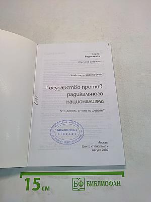 Государство против радикального национализма. Что делать и чего не делать?