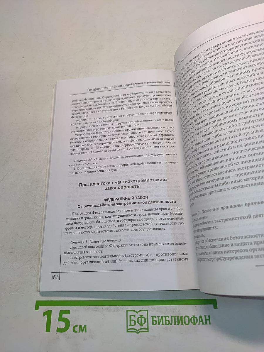 Государство против радикального национализма. Что делать и чего не делать?