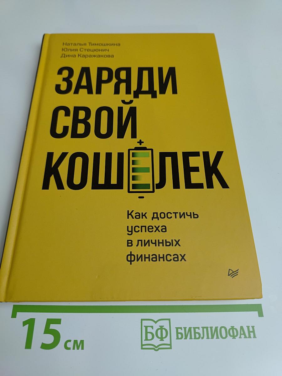 Заряди свой кошелек. Как достичь успеха в личных финансах