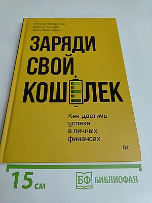 Заряди свой кошелек. Как достичь успеха в личных финансах