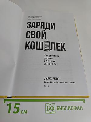 Заряди свой кошелек. Как достичь успеха в личных финансах