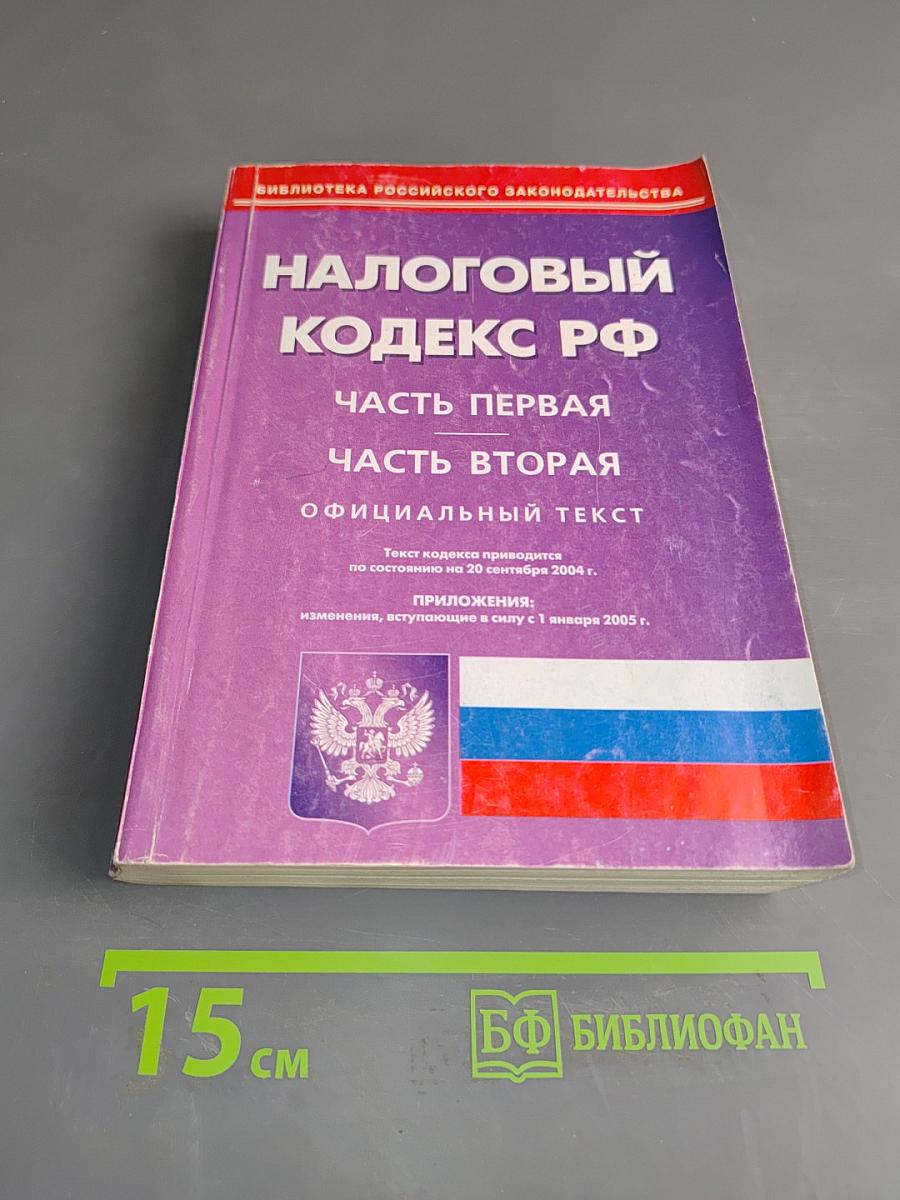 Налоговый кодекс РФ. Часть первая. Часть вторая. Официальный текст