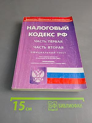 Налоговый кодекс РФ. Часть первая. Часть вторая. Официальный текст