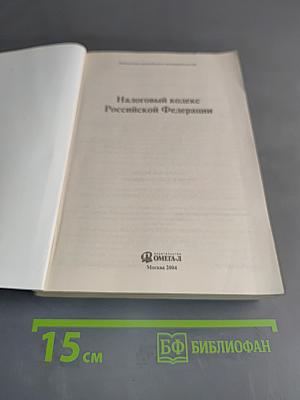 Налоговый кодекс РФ. Часть первая. Часть вторая. Официальный текст