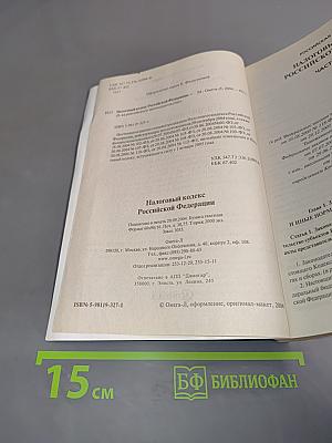 Налоговый кодекс РФ. Часть первая. Часть вторая. Официальный текст