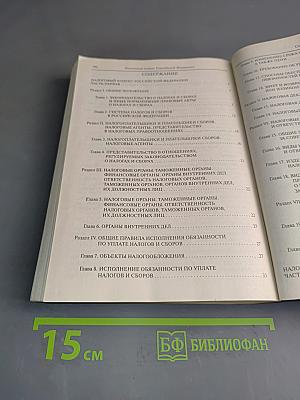 Налоговый кодекс РФ. Часть первая. Часть вторая. Официальный текст