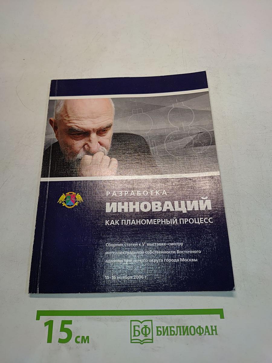 Разработка инноваций как планомерный процесс