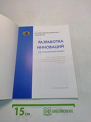 Разработка инноваций как планомерный процесс