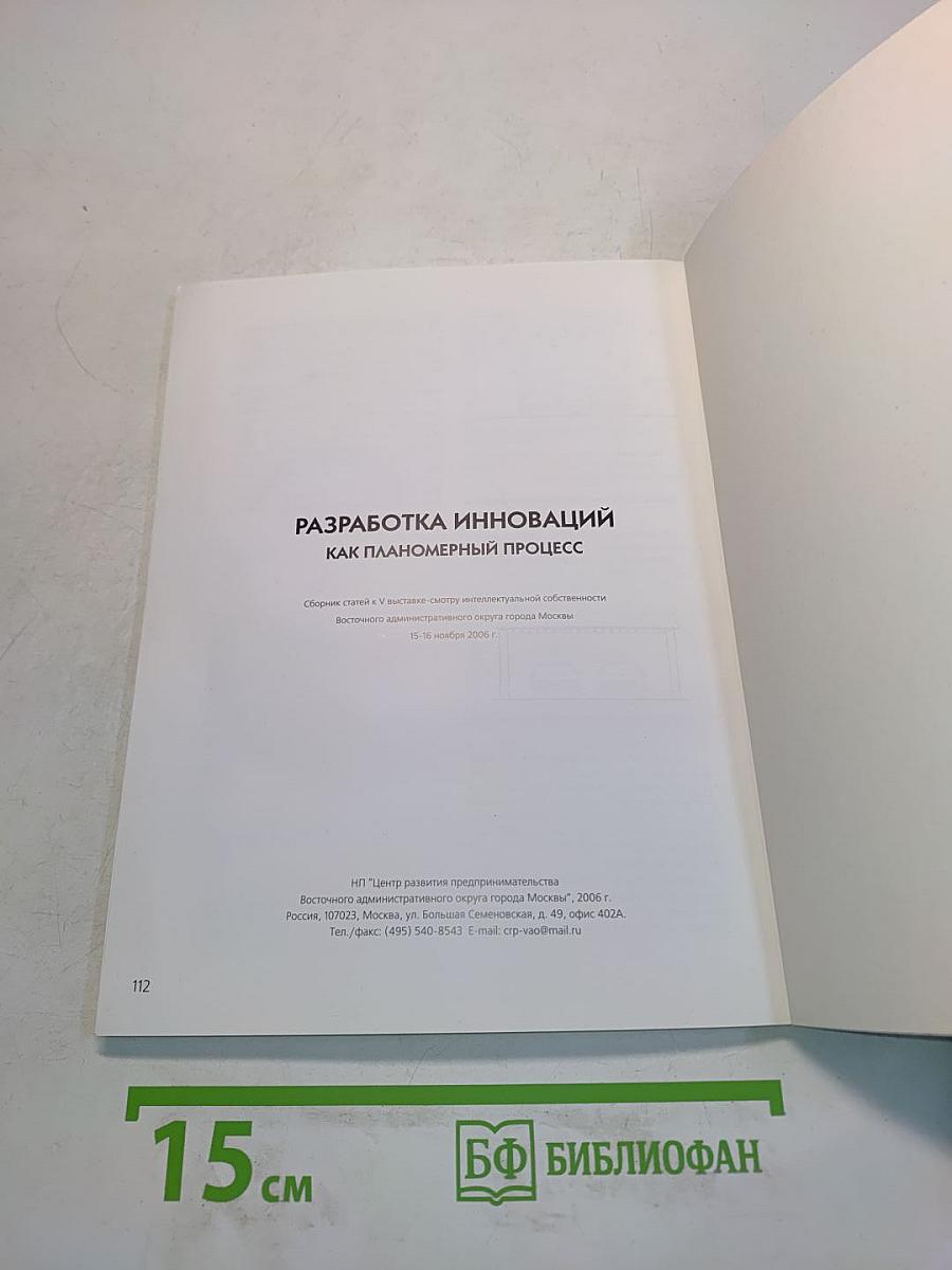 Разработка инноваций как планомерный процесс