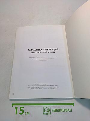Разработка инноваций как планомерный процесс