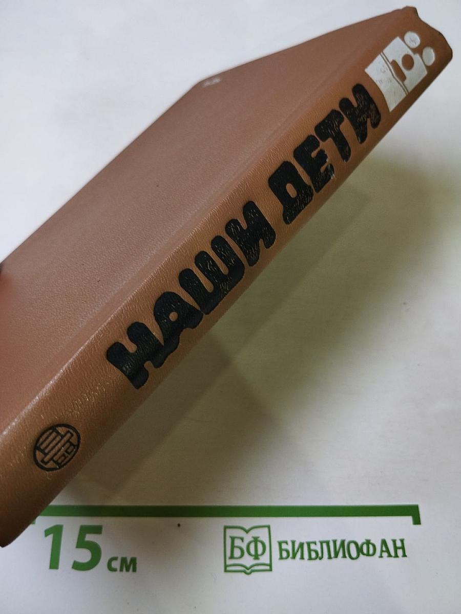 Наши Дети