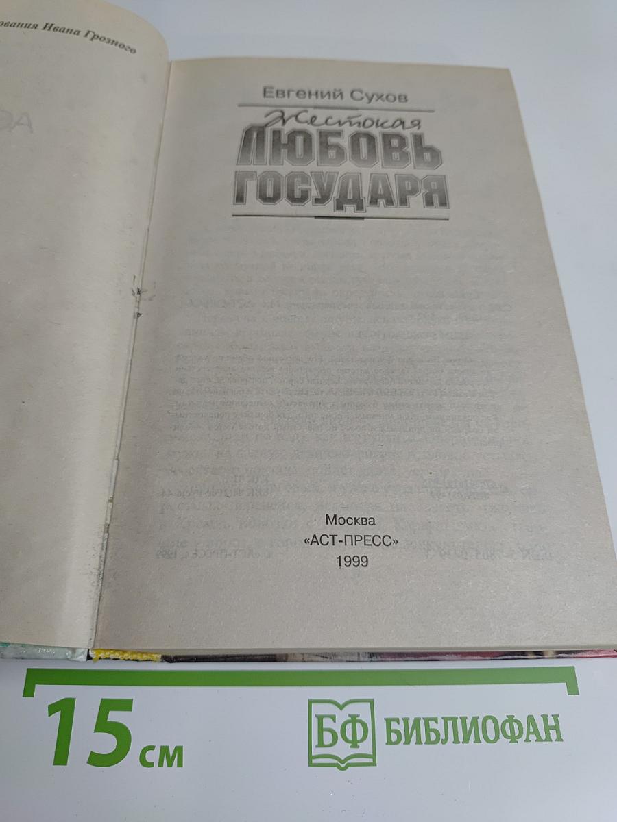 Жестокая любовь государя