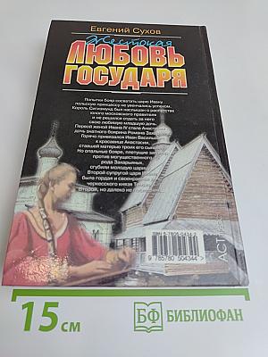 Жестокая любовь государя