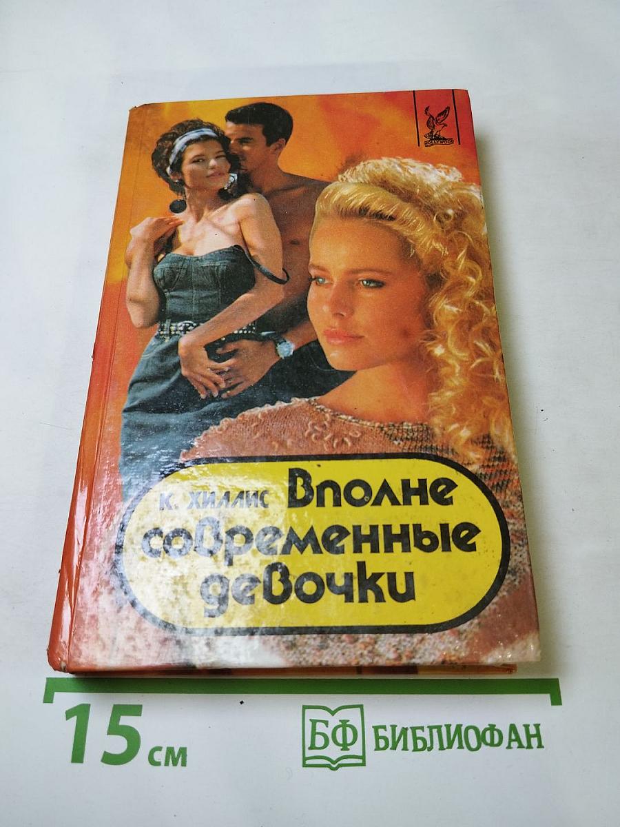 Вполне современные девочки