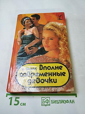 Вполне современные девочки