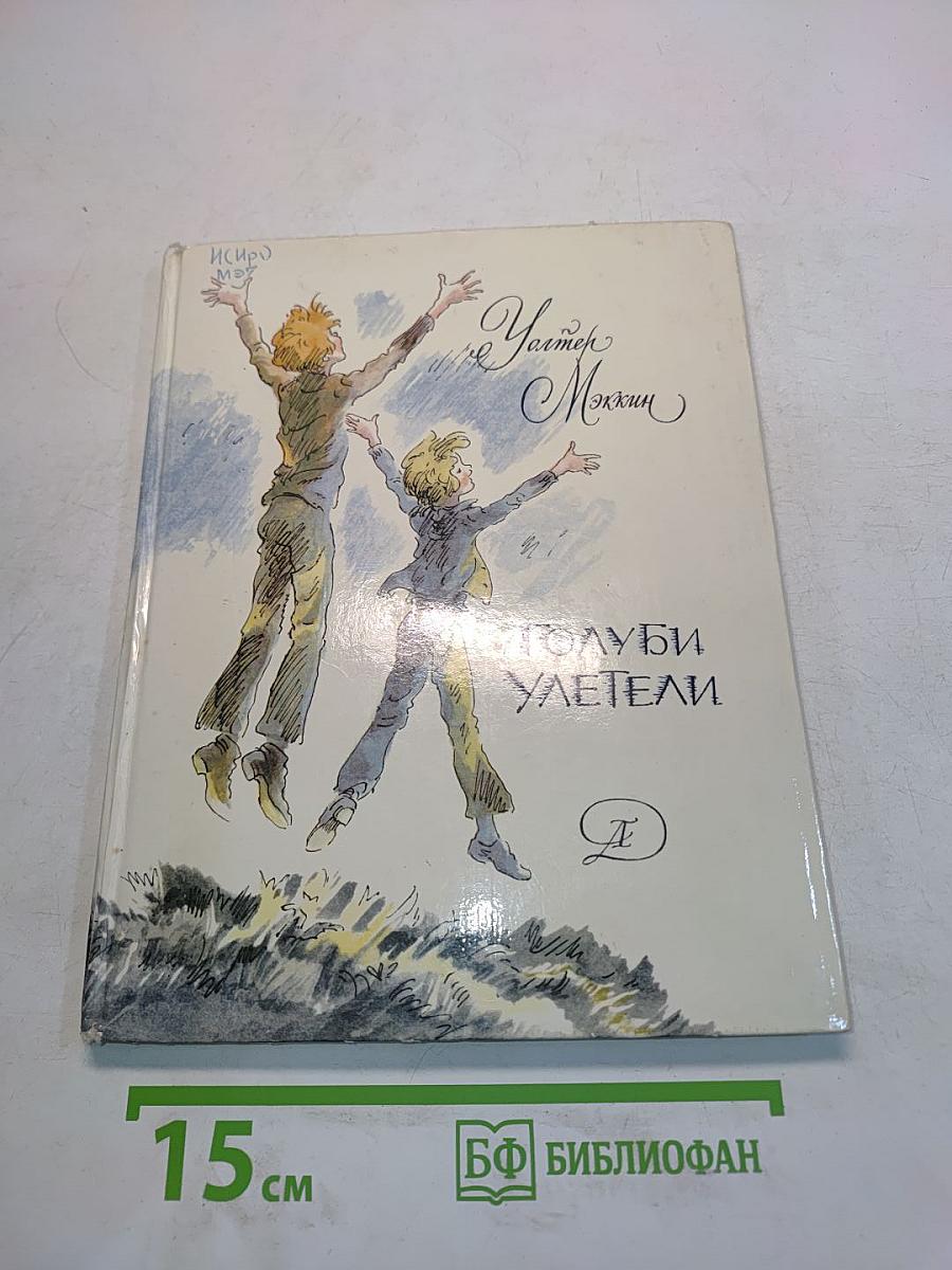 Голуби улетели