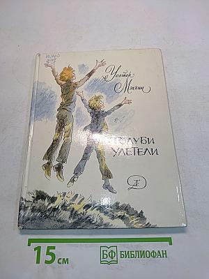 Голуби улетели
