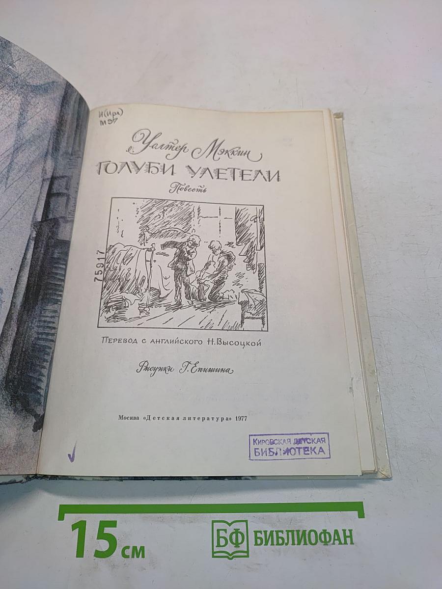 Голуби улетели