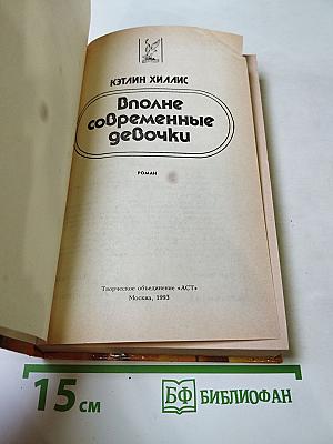 Вполне современные девочки